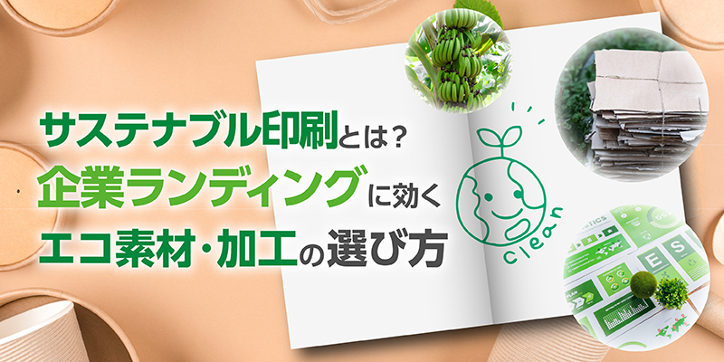 サステナブル印刷とは？企業ブランディングに効くエコ素材・加工の選び方